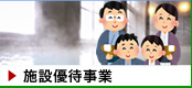 優待施設